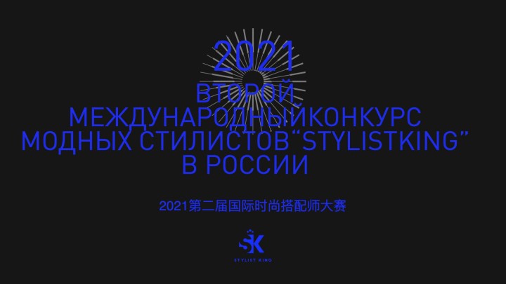 SK国际时尚搭配师大赛海报